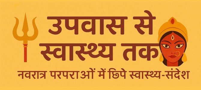 Navratri 2025: Celebrating the Nine Nights of Health, Harmony & Inner Strength- Nine Nights, Nine Ways to a Healthier You” Navratri 2025: Celebrating the Nine Nights of Health, Harmony & Inner Strength- Nine Nights, Nine Ways to a Healthier You”