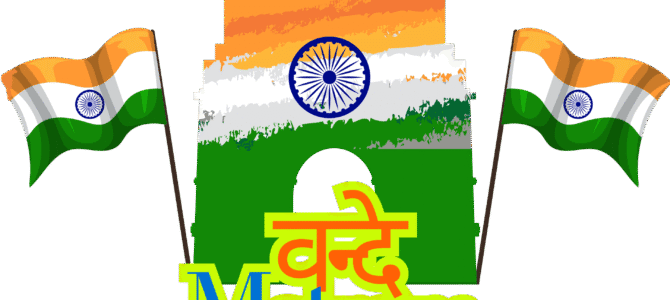 Celebrations on 150th Anniversary of our Vande Mataram! Celebrations on 150th Anniversary of our Vande Mataram!